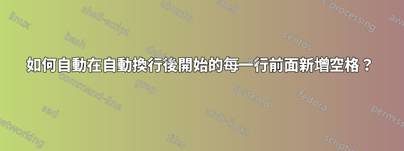 如何自動在自動換行後開始的每一行前面新增空格？