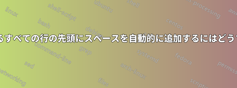 自動改行後に始まるすべての行の先頭にスペースを自動的に追加するにはどうすればよいですか?