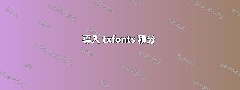 導入 txfonts 積分