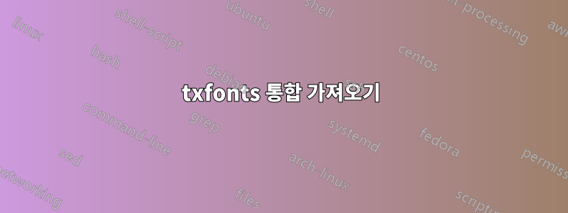 txfonts 통합 가져오기