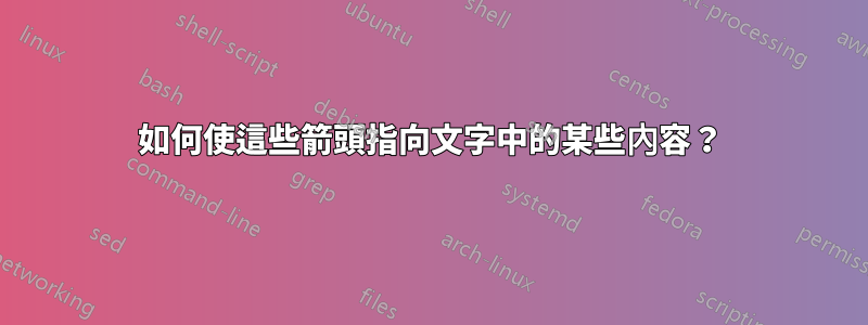 如何使這些箭頭指向文字中的某些內容？