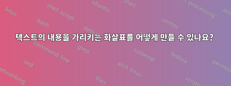 텍스트의 내용을 가리키는 화살표를 어떻게 만들 수 있나요?