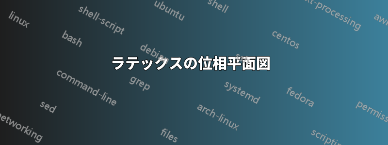 ラテックスの位相平面図 