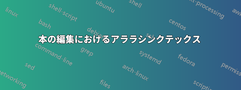 本の編集におけるアララシンクテックス