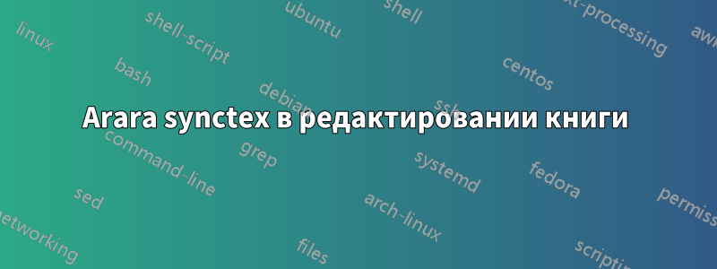 Arara synctex в редактировании книги