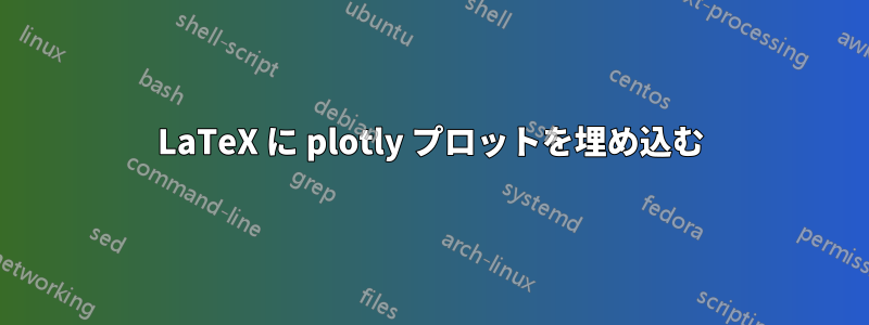 LaTeX に plotly プロットを埋め込む