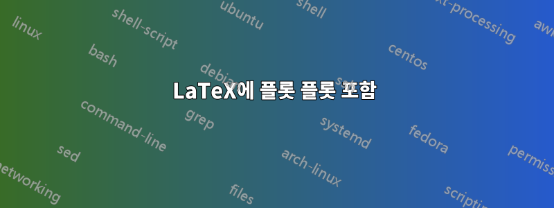 LaTeX에 플롯 플롯 포함