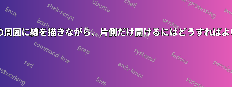 テキストの周囲に線を描きながら、片側だけ開けるにはどうすればよいですか? 