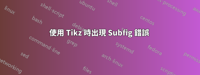 使用 Tikz 時出現 Subfig 錯誤