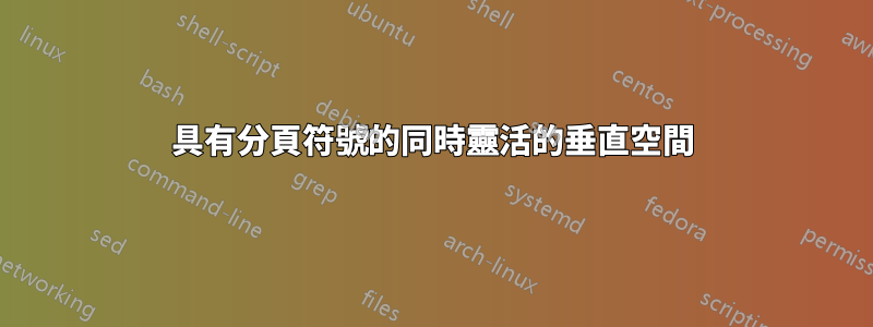 具有分頁符號的同時靈活的垂直空間