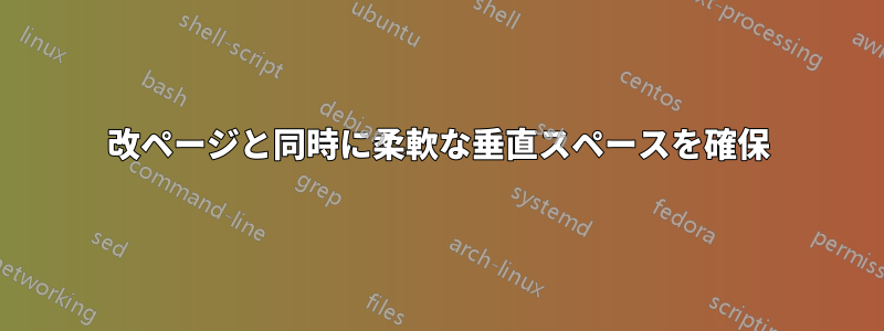 改ページと同時に柔軟な垂直スペースを確保