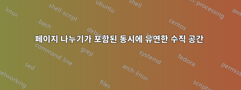 페이지 나누기가 포함된 동시에 유연한 수직 공간