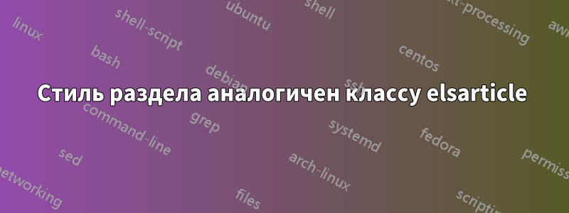 Стиль раздела аналогичен классу elsarticle