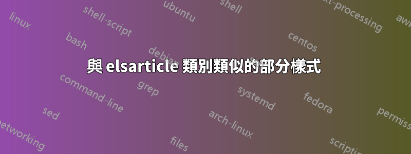 與 elsarticle 類別類似的部分樣式