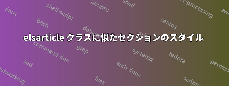 elsarticle クラスに似たセクションのスタイル