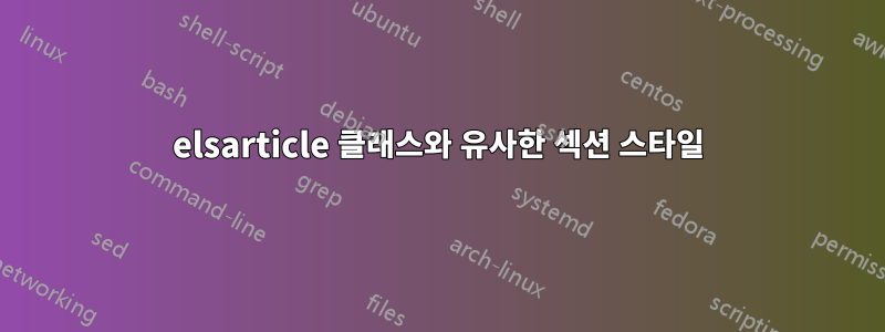 elsarticle 클래스와 유사한 섹션 스타일