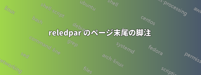 reledpar のページ末尾の脚注