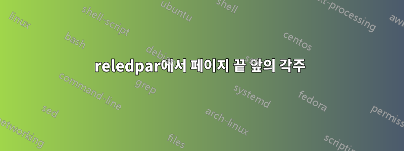 reledpar에서 페이지 끝 앞의 각주