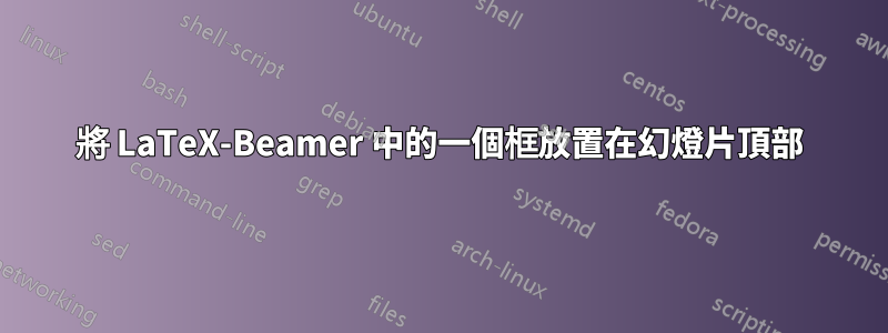 將 LaTeX-Beamer 中的一個框放置在幻燈片頂部