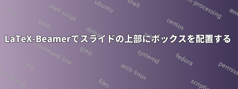 LaTeX-Beamerでスライドの上部にボックスを配置する