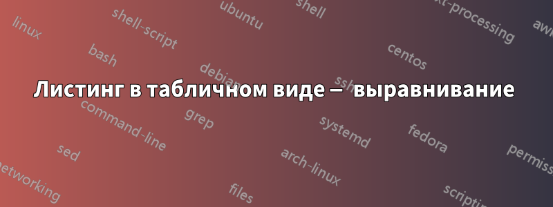 Листинг в табличном виде — выравнивание