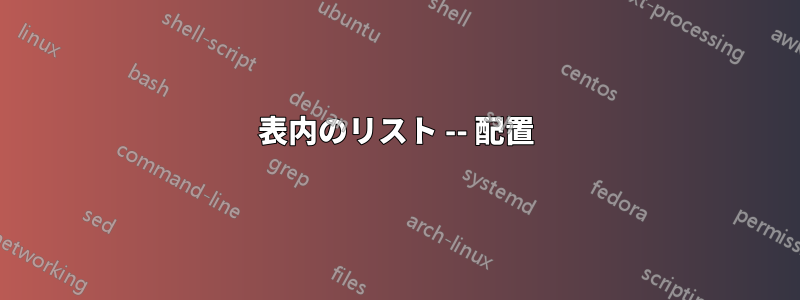 表内のリスト -- 配置