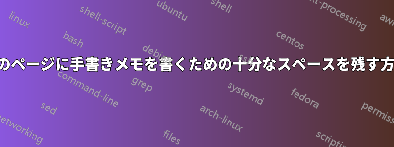 2列のページに手書きメモを書くための十分なスペースを残す方法