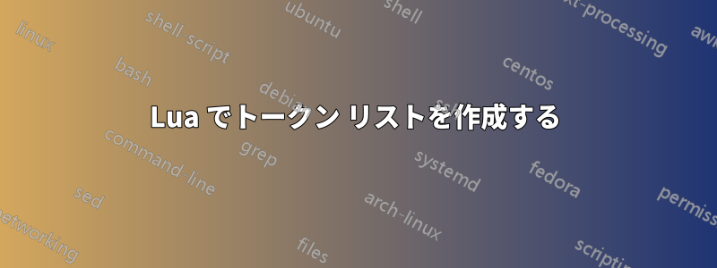 Lua でトークン リストを作成する