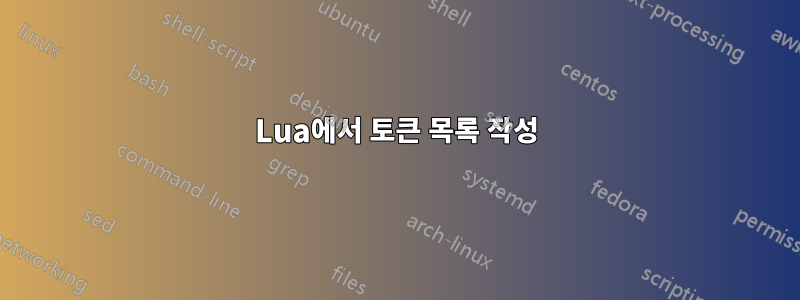 Lua에서 토큰 목록 작성