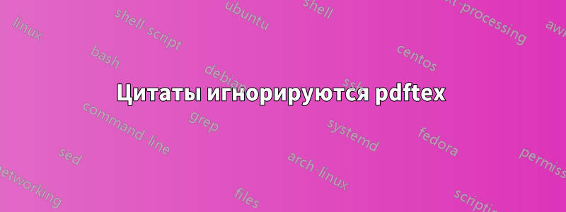 Цитаты игнорируются pdftex