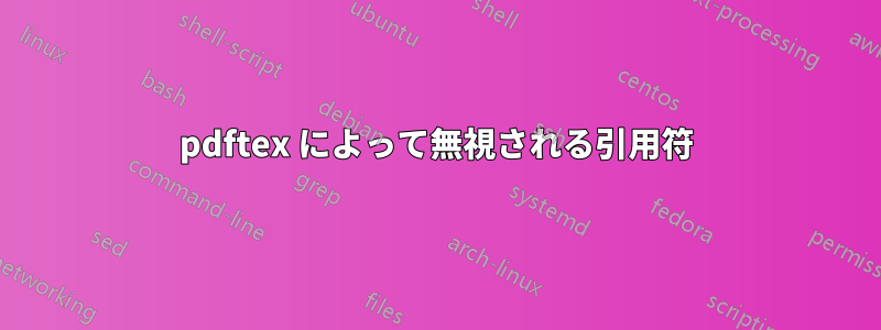 pdftex によって無視される引用符