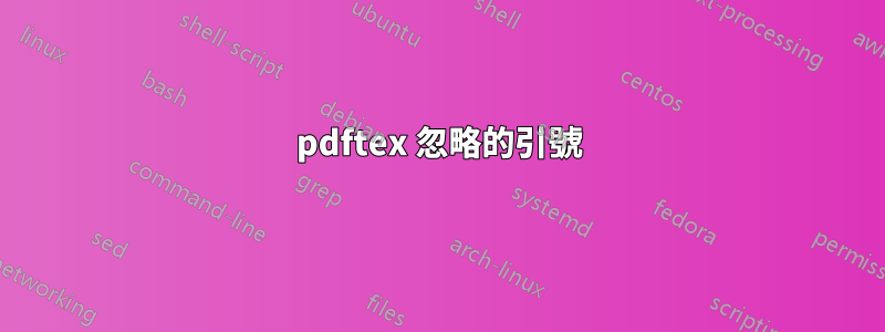 pdftex 忽略的引號