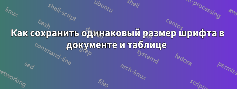 Как сохранить одинаковый размер шрифта в документе и таблице 