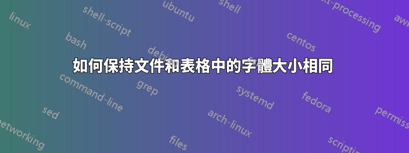 如何保持文件和表格中的字體大小相同