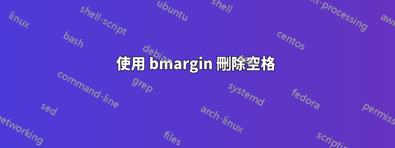 使用 bmargin 刪除空格