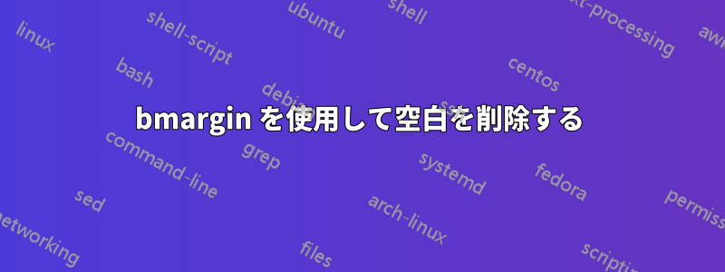 bmargin を使用して空白を削除する