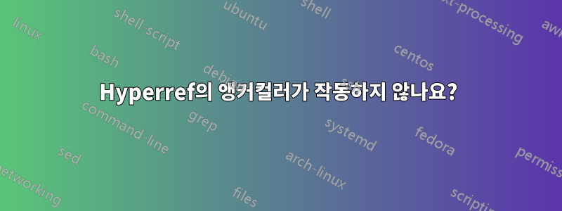 Hyperref의 앵커컬러가 작동하지 않나요?