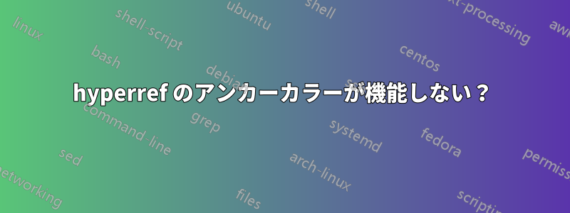 hyperref のアンカーカラーが機能しない？