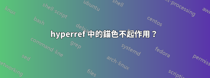 hyperref 中的錨色不起作用？