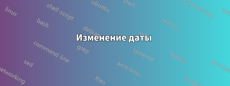 Изменение даты