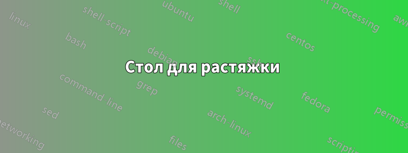 Стол для растяжки