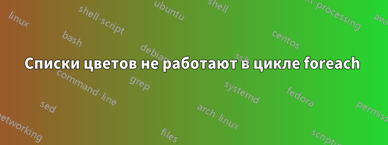 Списки цветов не работают в цикле foreach