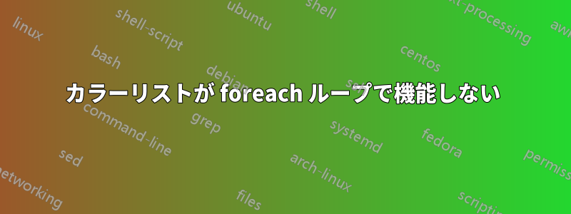 カラーリストが foreach ループで機能しない