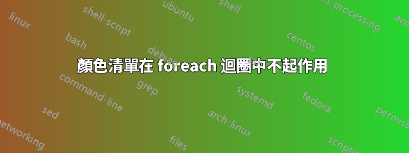 顏色清單在 foreach 迴圈中不起作用