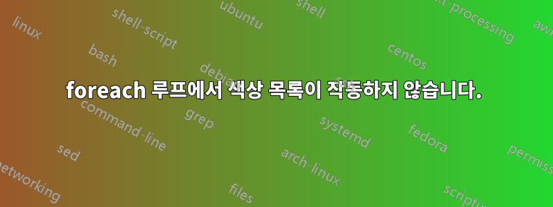 foreach 루프에서 색상 목록이 작동하지 않습니다.