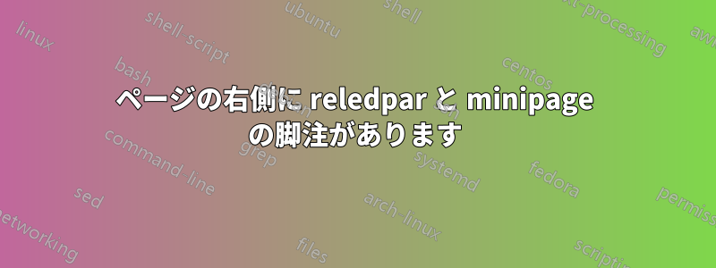 ページの右側に reledpar と minipage の脚注があります