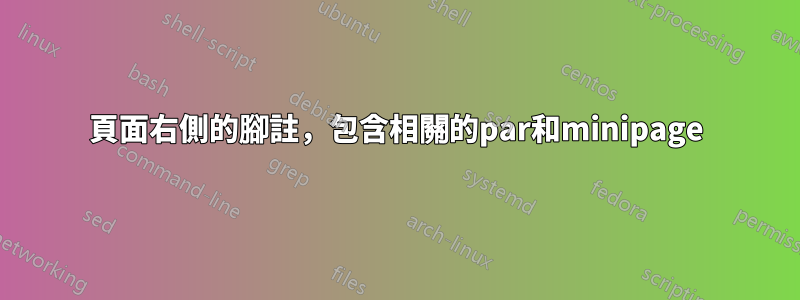 頁面右側的腳註，包含相關的par和minipage