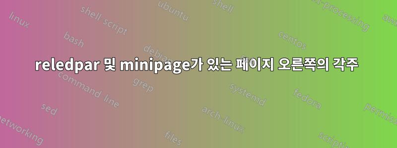 reledpar 및 minipage가 있는 페이지 오른쪽의 각주