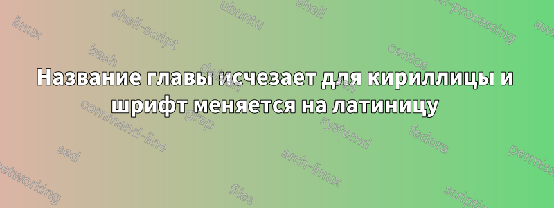 Название главы исчезает для кириллицы и шрифт меняется на латиницу