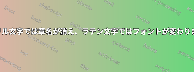 キリル文字では章名が消え、ラテン文字ではフォントが変わります